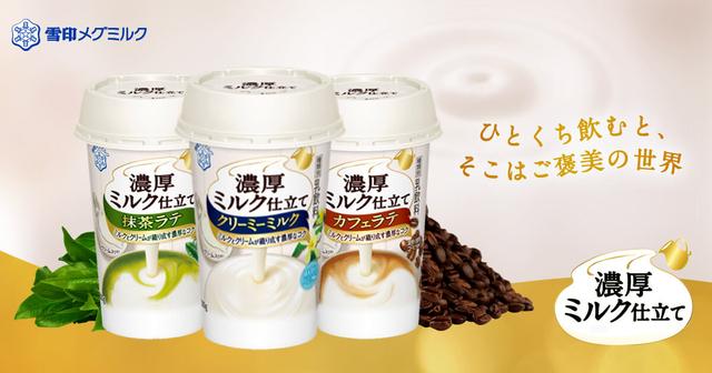 画像: 濃厚ミルク仕立て｜雪印メグミルク株式会社