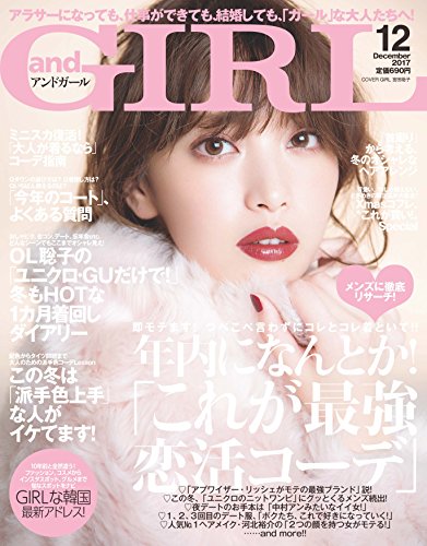 画像: and GIRL(アンドガール) 2017年 12 月号 [雑誌] | |本 | 通販 | Amazon
