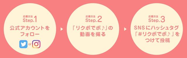 画像1: ③SNSにハッシュタグ「#リクポでポ♪」をつけて動画を投稿