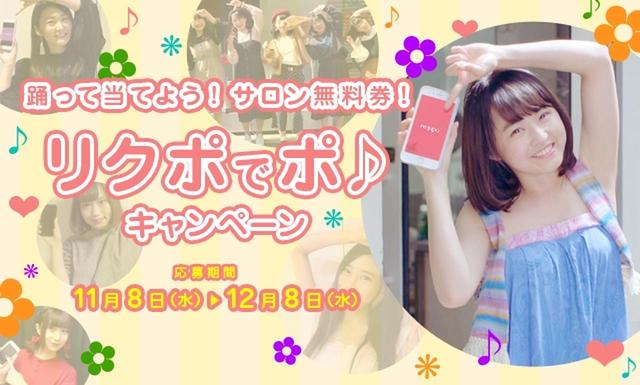 画像1: マネして踊るだけ!サロン無料券をゲットしよう!