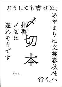 画像: 〆切本 | 夏目漱石, 江戸川乱歩, 星新一, 村上春樹, 藤子不二雄Ⓐ, 野坂昭如など全90人 |本 | 通販 | Amazon