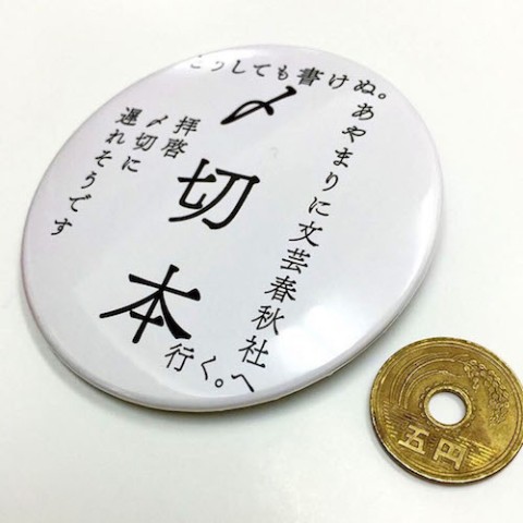 画像: 〆切缶バッチ