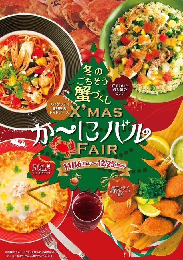 画像: カニ料理食べ放題企画「か〜にバル」