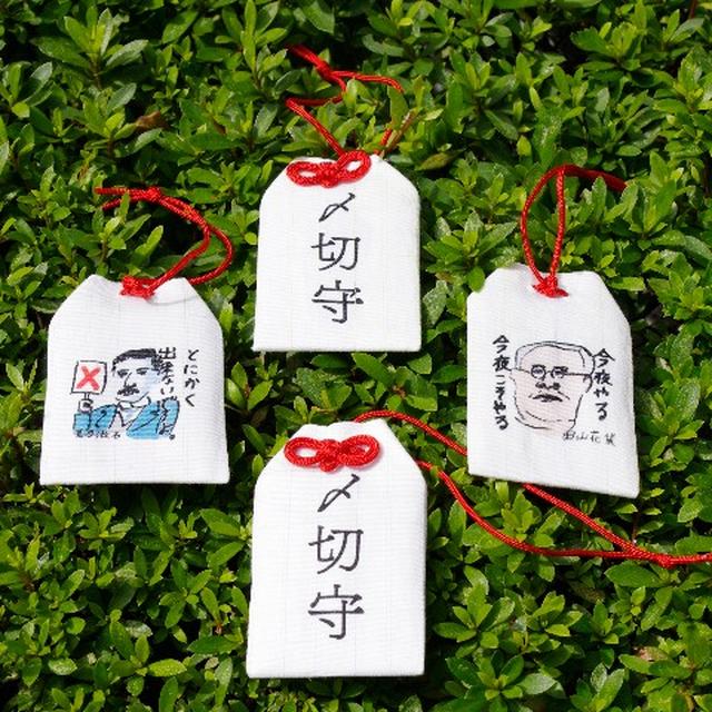 画像: 〆切に苦しむあなたを応援するお守り。 名だたる文豪たちの「〆切遅れます」の名言が入っています。 左右社の神棚にお供えしてからお届け。 ①田山花袋「今夜やる 今夜こそやる」 ②夏目漱石「とにかく出来ないですよ。」 ③坂口安吾「忙しいときには眠い」 ④太宰治「万事よろしくたのむ」 ⑤吉川英治「こんなぼくぢゃなかつたのだけど」