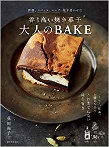 画像: 香り高い焼き菓子 大人のBAKE: 洋酒、スパイス、ハーブ、塩を効かせた | 荻田 尚子 |本 | 通販 | Amazon