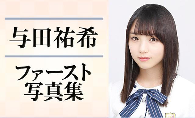 画像: 与田祐希1st写真集『日向の温度』