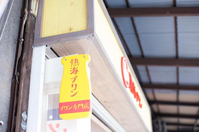 画像2: 12月はついに熱海名物「温泉まんじゅう」がテーマのプリンが登場!
