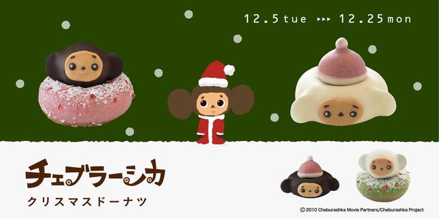 画像: 「チェブラーシカ」がクリスマスのドーナツになりました!