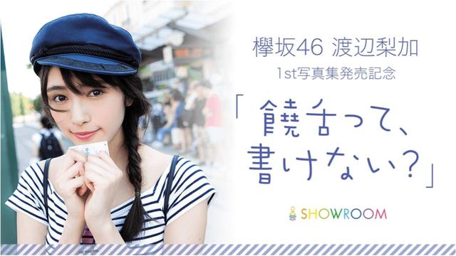 画像2: 欅坂46渡辺梨加1st写真発売記念特番がSHOWROOMにて配信決定!