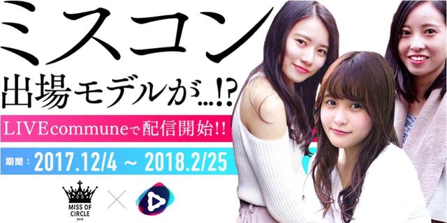 画像: 日本一かわいい女子大生を決めるミスコン「MISS OF CIRCLE2018」予選スタート!