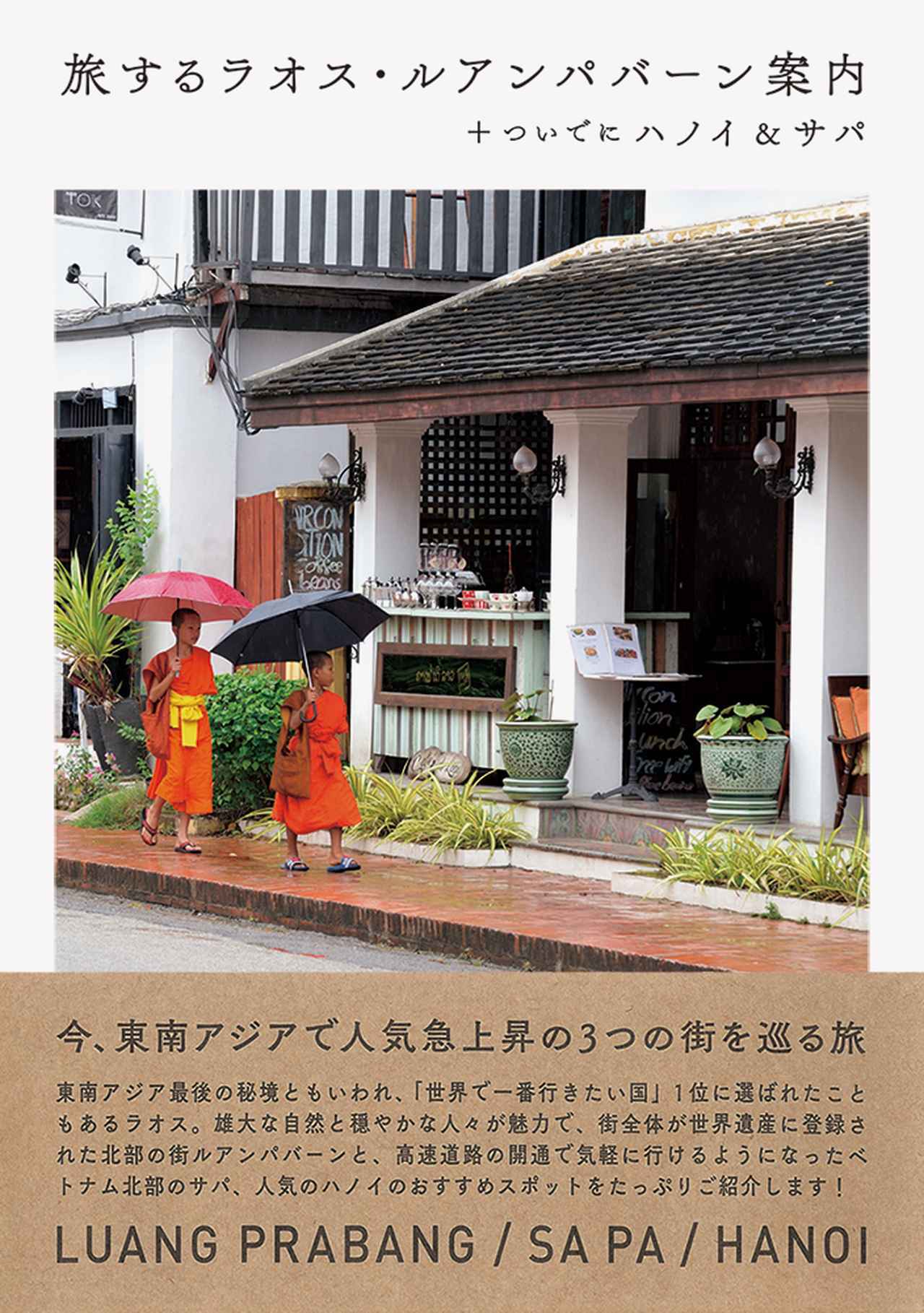 画像: 『旅するラオス・ルアンパバーン案内+ついでにハノイ&サパ』発売