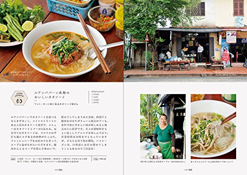 画像: Amazon | 旅するラオス・ルアンパバーン案内+ついでにハノイ&サパ | 島本 美由紀 | 海外旅行