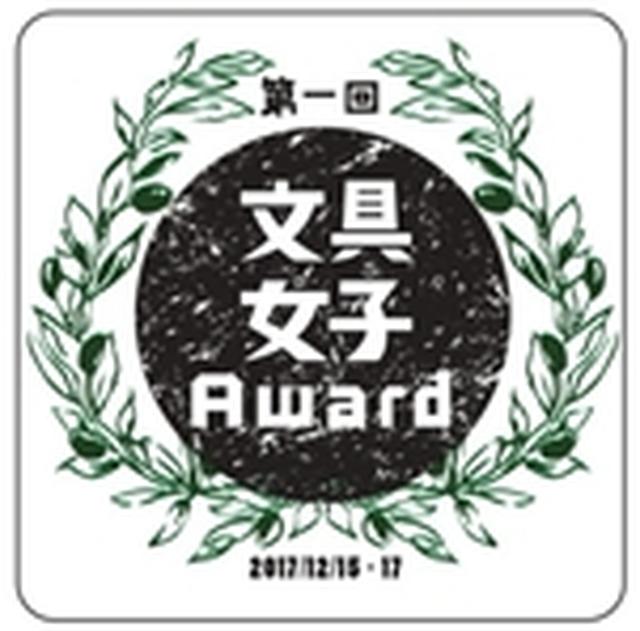 画像: 日本初!一般消費者の直接投票による初の大賞「文具女子Award」開催