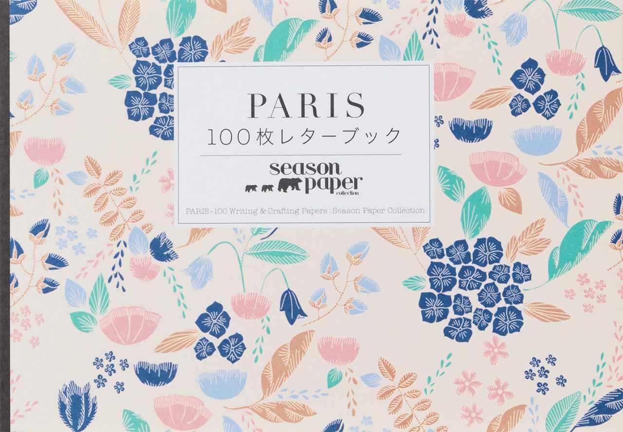 画像1: パリ発・大人気紙ものブランドの紙を100枚収録!『PARIS 100枚レターブック Season Paper Collection』