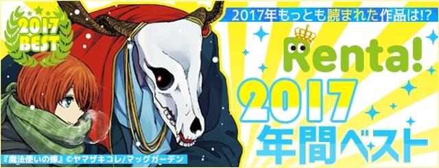 画像: 「Renta!」2017年電子書籍売り上げランキングを発表!