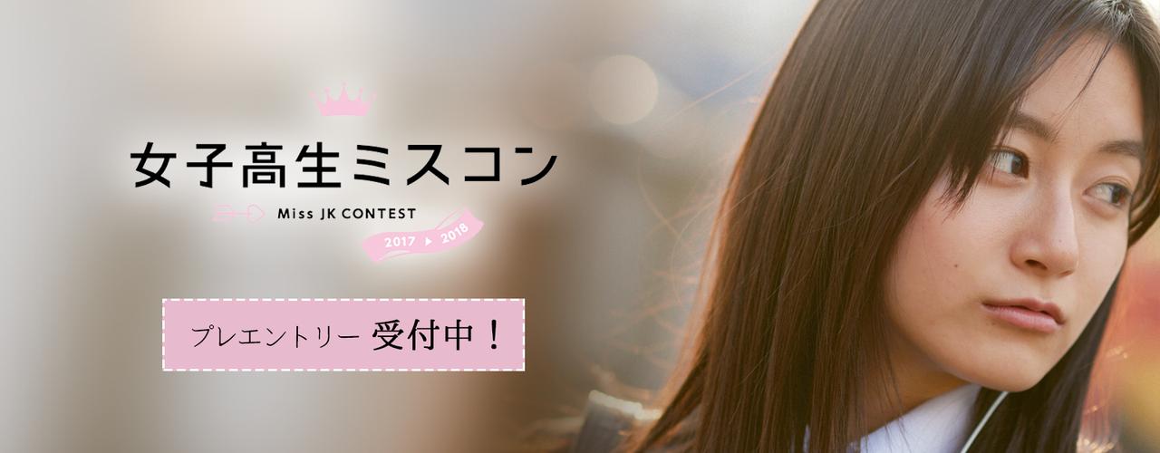 画像: 女子高生ミスコン 公式ホームページ