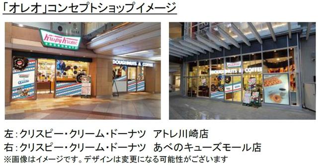 画像1: クリスピー・クリーム・ドーナツの店舗が、「オレオ」の世界観が詰まったコンセプトショップに大変身!神奈川、大阪のコンセプトショップ限定で、人気メニューへのトッピングサービスも楽しめる!