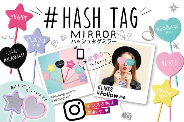 画像1: インスタ女子必見!ハッシュタグミラー登場