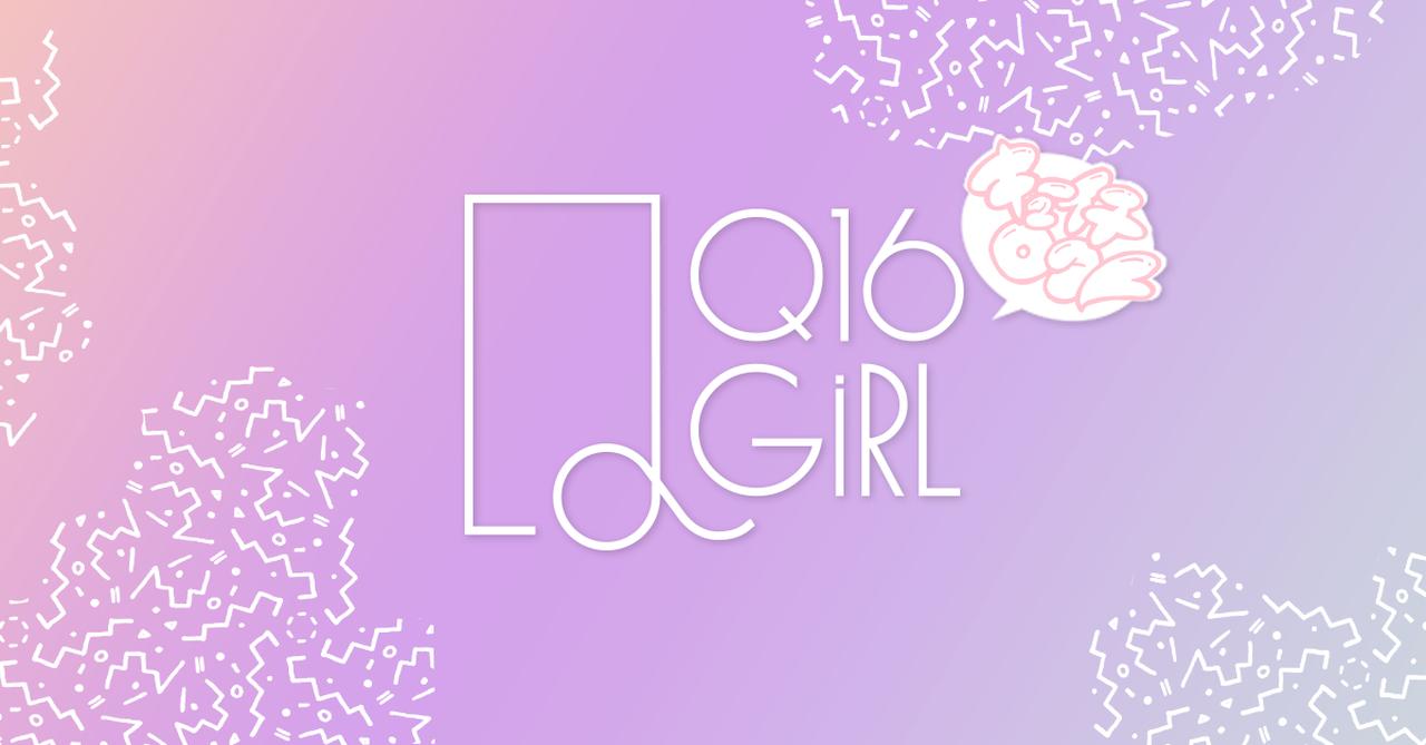 画像: Q16 GiRL [キューイチロク]｜女の子による女の子のための縦型動画メディア