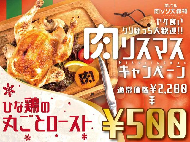 画像2: 秋葉原でクリぼっちのやけ食いを支援する“肉リスマス”開催!