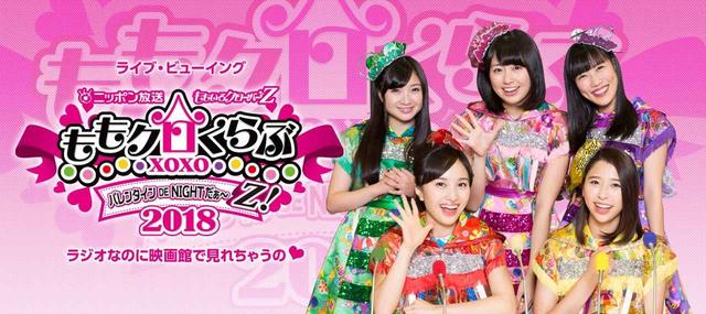 画像: ももいろクローバーZ、恒例のバレンタインイベントが全国の映画館で生中継!