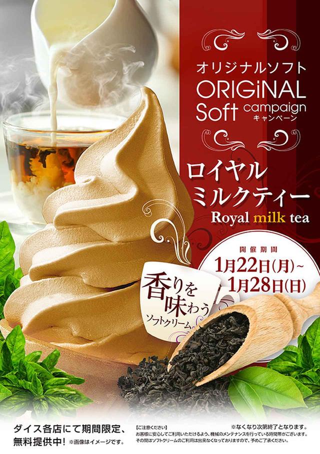 画像: ロイヤルミルクティーソフトクリーム♪ 香りを味わうオリジナル新フレーバーが食べ放題!