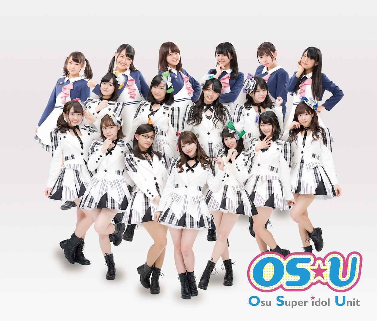 画像: OS☆U（第1節1位） まずは今回のイベントでたくさんのyellをしてくださったみなさん、ありがとうございました！ ファンの方のOS☆Uに対する大きな愛のおかげで1位になることができ、本当に嬉しいです！！！ こうして2018年良いスタートをきれること、これをチャンスにOS☆Uはどんどんステップアップしていきたいです！！！2018年最初の大きなステージ、精一杯、超絶元気発信！していきます！！！