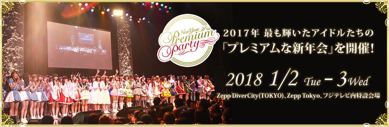 画像: ニューイヤープレミアムパーティー 2018