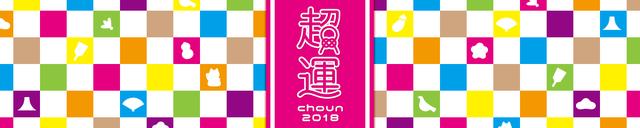 画像: 2018年のあなたの運勢がわかる！cocoloni超運2018