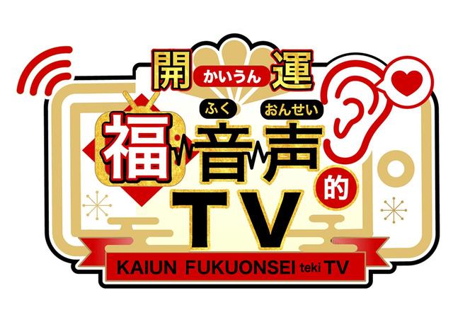 画像: 占いTV年末SP「開運!福音声的TV」放送決定!