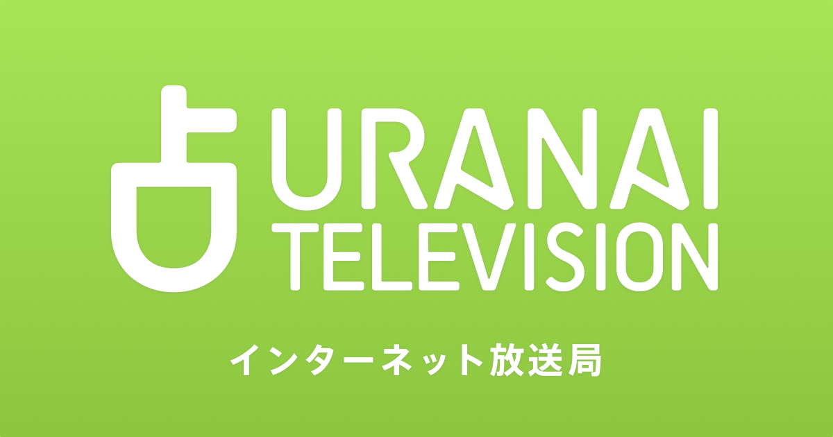 画像: 占いTV | 占いっぱなしのインターネット放送局