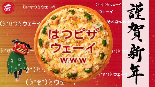 画像: 年明けからお祭り気分な友達へ → 「はつピザ ウェーイwww」