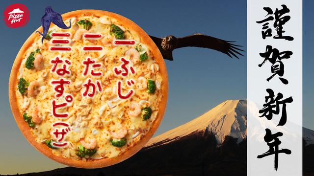 画像: おめでたい初夢といえば → 「一 ふじ 二 たか 三 なすピ(ザ)」