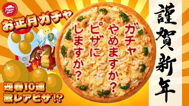 画像: 正月課金に誘惑される仲間へ → 「ガチャやめますか?ピザにしますか?」