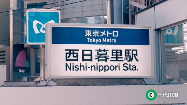 画像1: 東京メトロ「Find my Tokyo.」、「西日暮里 フォトジェニックな1日」篇が先行公開!