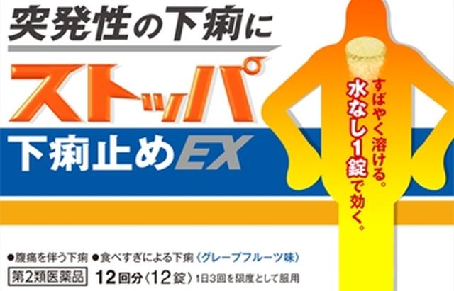 画像: 『ストッパ下痢止めEX』シリーズ 「突然の下痢」などに、どこでも飲めて水なしで効く下痢止め薬
