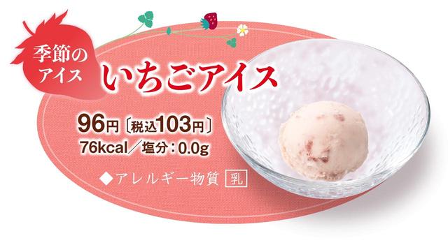画像: 『いちごアイス』も同時発売! 価 格:96円(税込103円) カロリー:76kcal 塩 分:0.0g アレルギー物質:乳