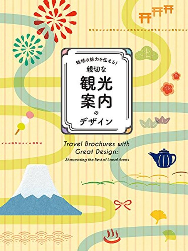 画像: -地域の魅力を伝える! -親切な観光案内のデザイン | パイ インターナショナル |本 | 通販 | Amazon