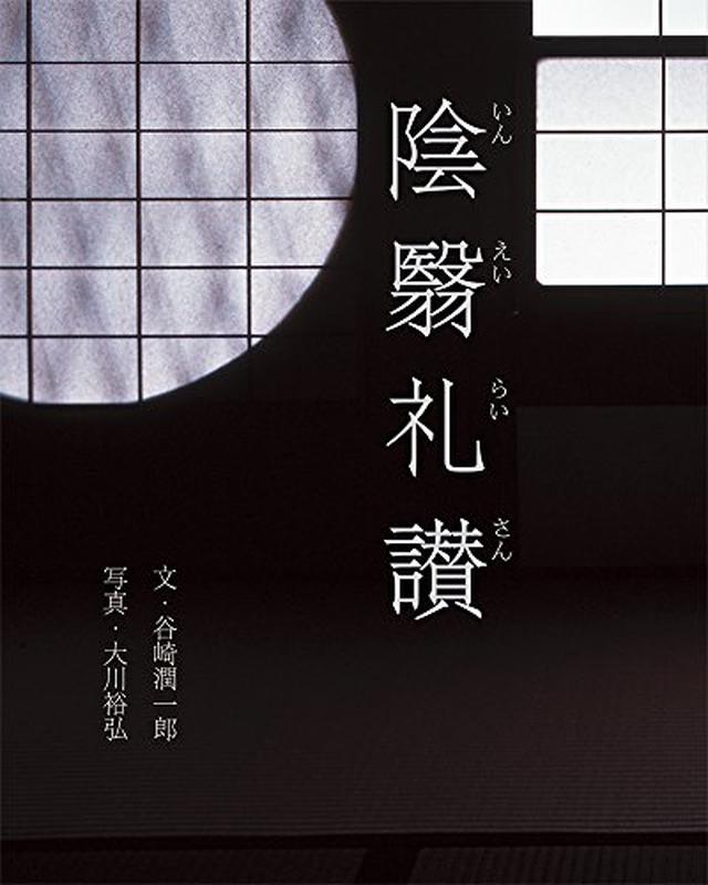 画像: 陰翳礼讃 | 谷崎 潤一郎, 大川 裕弘 |本 | 通販 | Amazon