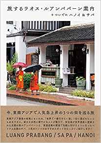 画像: 旅するラオス・ルアンパバーン案内+ついでにハノイ&サパ | 島本 美由紀 |本 | 通販 | Amazon