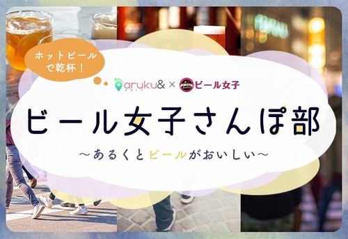 画像: 【1月31日】『ビール女子さんぽ部〜あるくとビールがおいしい〜』 | ビール女子