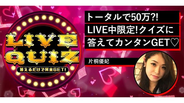 画像: クイズに答えて賞金総額50万円を獲得!
