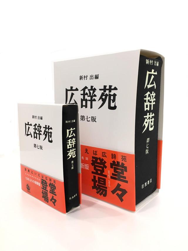 画像: 左:文庫本サイズ 右:広辞苑リアルサイズ