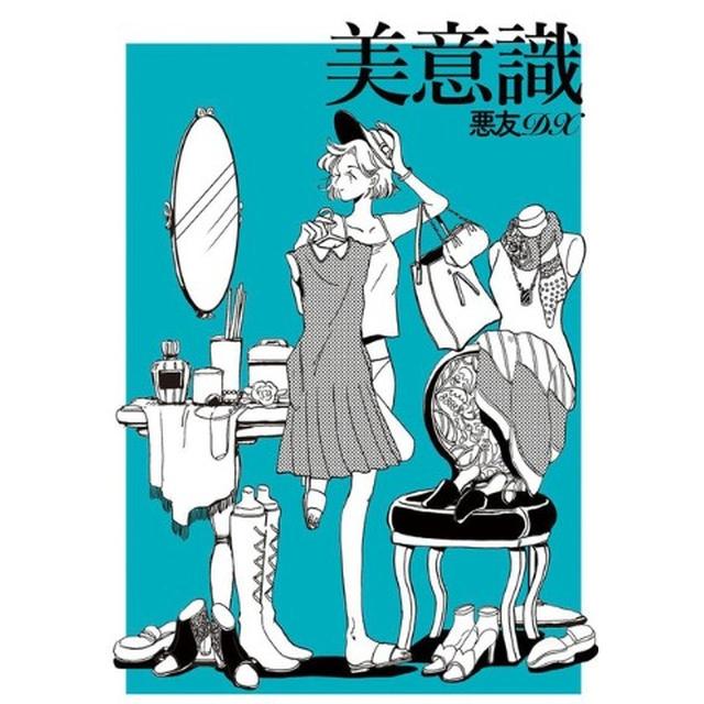 画像: DX版『美意識』