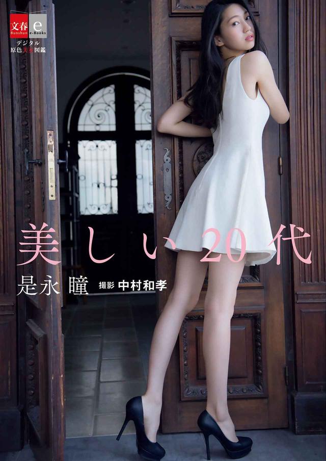画像3: 【デジタル原色美女図鑑】
第1回ミス美しい20代コンテストグランプリ 是永瞳のグラビアを電子書籍で配信!