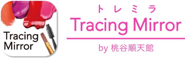画像: 「トレミラ(Tracing Mirror)」の機能