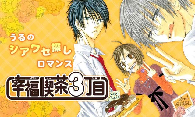 画像: 誰かを幸せにしたくて、ケーキが評判のカフェボヌールで働き始めた高村潤(うる)・16歳。そこにいたのは超不愛想な進藤さんと変人の一郎くん、ふたりのイケメン先輩店員!二人が潤の中の何かを変えていく!? 持ち前の怪力と元気で、うるのシアワセ探しロマンス始まります。
