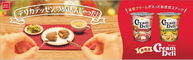 画像: 新感覚スナック 外はサクッ!中は濃厚クリーム「 Cream Deli」が新発売
