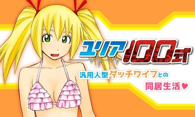 画像: ハイスペックな妄想力を誇る汎用人型ラブドールのユリア!ひょんなことから真面目で誠実な瞬介に拾われてしまい…。かわいくて、ドジで、あらゆる性技に精通しているユリアに君もゾッコン!?全男性の夢を叶えるお笑いエロティック・コメディー!