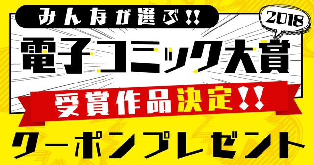 画像: みんなが選ぶ！電子コミック大賞2018＜結果発表＞｜漫画（マンガ）・電子書籍のコミックシーモア